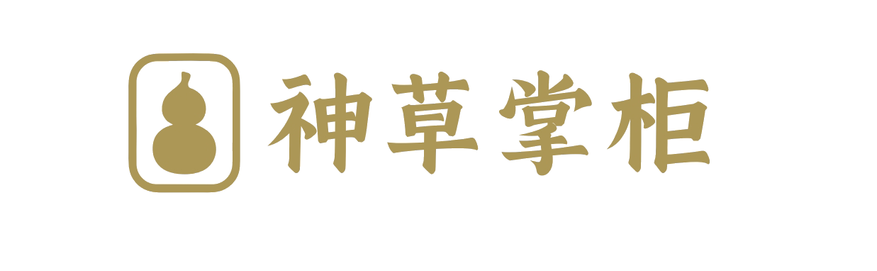 神草掌柜